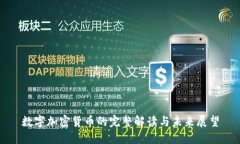 数字加密货币的完整解读与未来展望