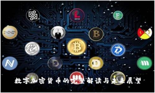 数字加密货币的完整解读与未来展望
