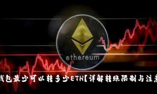 : TP钱包最少可以转多少ETH?详解转账限制与注意事项