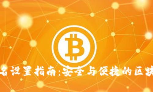 : TP钱包签名设置指南:安全与便捷的区块链资产管理
