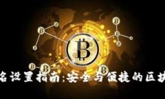 : TP钱包签名设置指南:安全与便捷的区块链资产
