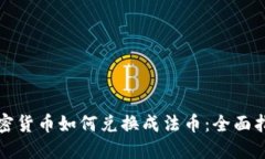 加密货币如何兑换成法币:全面指南