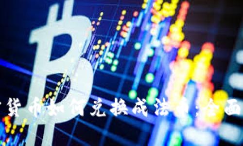 加密货币如何兑换成法币:全面指南