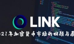 2021年加密货币市场的回顾与展望