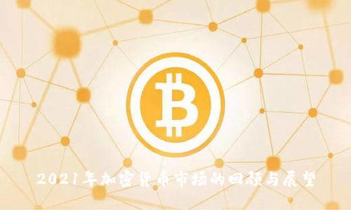 2021年加密货币市场的回顾与展望