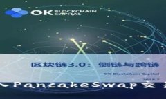 TP钱包如何进入PancakeSwap交易所的详细指南