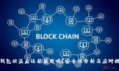 TP钱包被盗后还能使用吗?安全性分析与应对措施