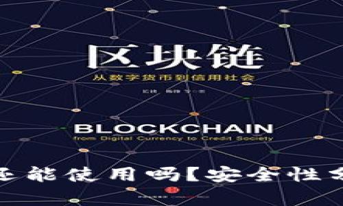 TP钱包被盗后还能使用吗?安全性分析与应对措施