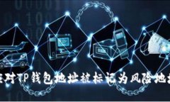 : 如何应对TP钱包地址被标记为风险地址的问题
