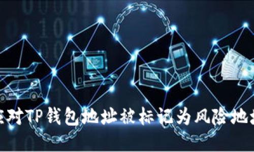 : 如何应对TP钱包地址被标记为风险地址的问题