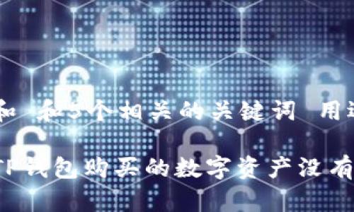 思考一个和 和5个相关的关键词 用逗号分隔
为什么在TP钱包购买的数字资产没有显示价格?