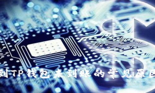 火币钱包转到TP钱包未到账的常见原因及解决方法
