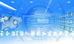 思考和关键词加密货币是否合法?深入解析加密