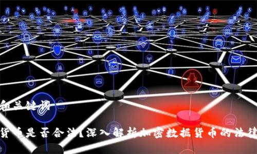 思考和关键词
加密货币是否合法?深入解析加密数据货币的法律地位