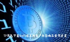 TP钱包下架DeFi项目对用户的影响及替代方案