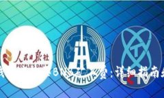 如何在TP钱包中购买BNB矿工费:详细指南和图文教