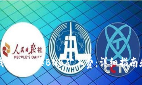 如何在TP钱包中购买BNB矿工费:详细指南和图文教程