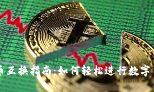 TP钱包币互换指南:如何轻松进行数字货币交易