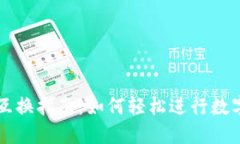 TP钱包币互换指南:如何轻松进行数字货币交易