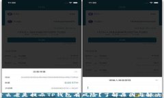 为什么老是提示TP钱包有风险?了解原因与解决方