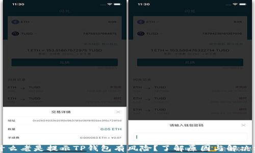 为什么老是提示TP钱包有风险?了解原因与解决方案