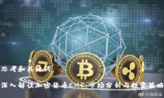 思考和关键词深入解读加密货币CMC:市场分析与