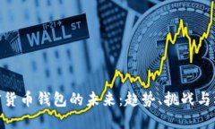 加密货币钱包的未来:趋势、挑战与机遇