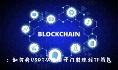 : 如何将USDT从芝麻开门转账到TP钱包