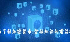 全面了解加密货币:金融知识的前沿探索