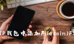 如何在TP钱包中添加Filecoin(FIL)资产