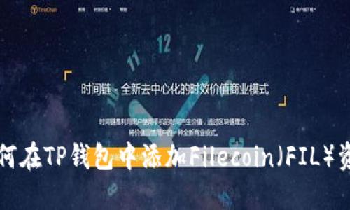 如何在TP钱包中添加Filecoin(FIL)资产