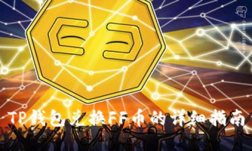 TP钱包兑换FF币的详细指南
