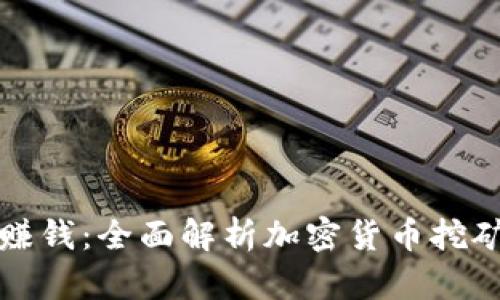 如何通过挖矿赚钱:全面解析加密货币挖矿的前景与技巧
