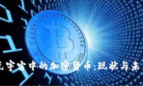 元宇宙中的加密货币:现状与未来
