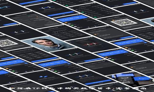 如何在TP钱包中购买数字货币:完整指南