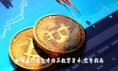 如何在TP钱包中购买数字货币:完整指南