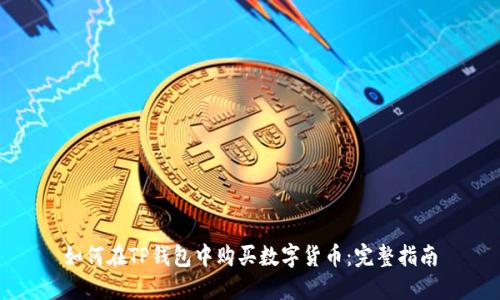 如何在TP钱包中购买数字货币:完整指南