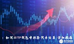 : 如何从TP钱包中移除代币交易:详细指南