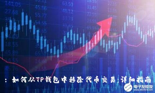: 如何从TP钱包中移除代币交易:详细指南