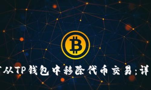 : 如何从TP钱包中移除代币交易:详细指南