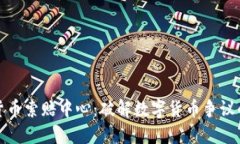 济南加密货币索赔中心:破解数字货币争议的最