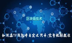 如何在TP钱包中自定义代币:完整视频教程
