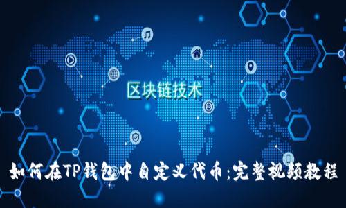 如何在TP钱包中自定义代币:完整视频教程