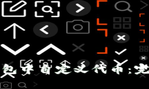 如何在TP钱包中自定义代币:完整视频教程
