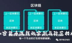 加密货币洗钱的实例与防范措施