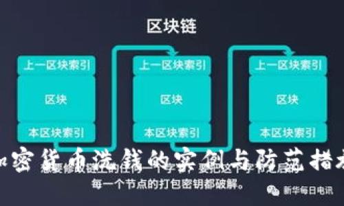加密货币洗钱的实例与防范措施