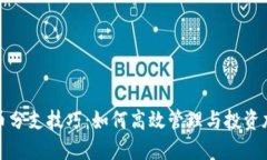 加密货币分支技巧：如何高效管理与投资加密资