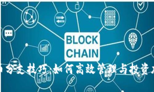 加密货币分支技巧:如何高效管理与投资加密资产