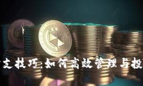 加密货币分支技巧:如何高效管理与投资加密资产