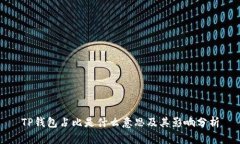 TP钱包占比是什么意思及其影响分析